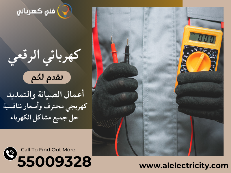 كهربائي الرقعي 55009328
