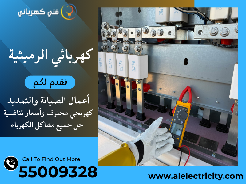 كهربائي الرميثية 55009328