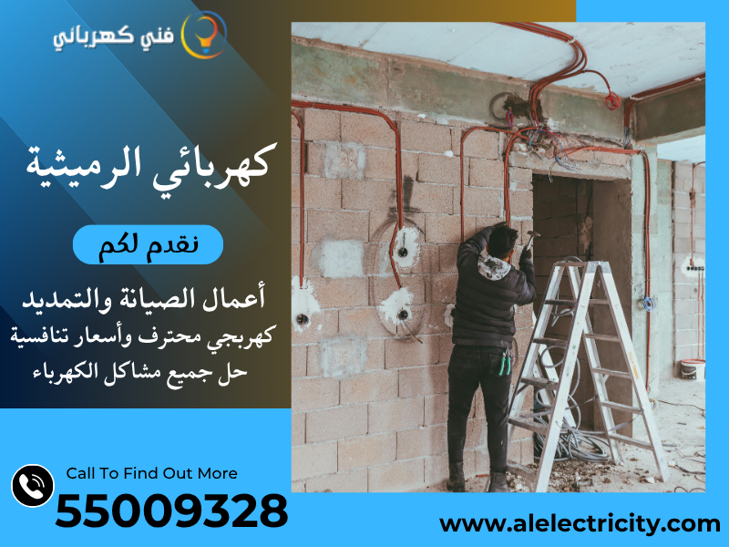 كهربائي الرميثية 55009328