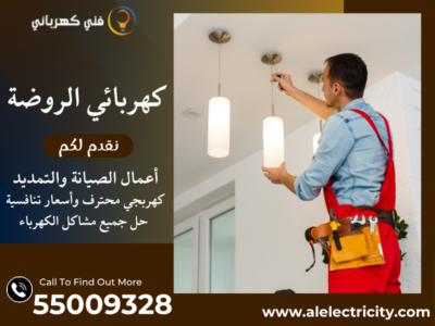 كهربائي الروضة 55009328