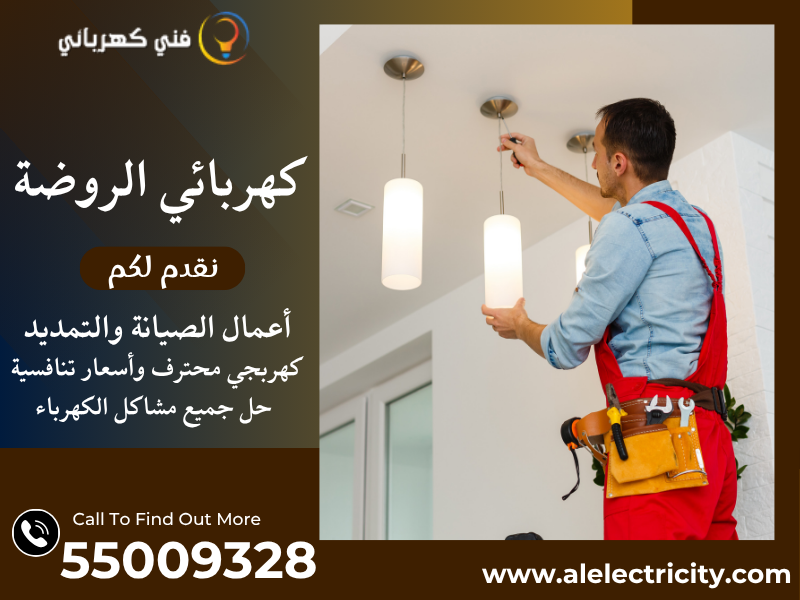 كهربائي الروضة 55009328