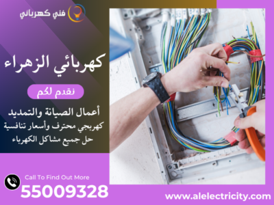 كهربائي الزهراء 55009328