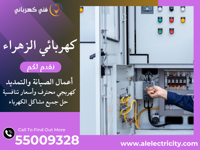 كهربائي الزهراء 55009328