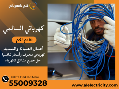 كهربائي السالمي 55009328