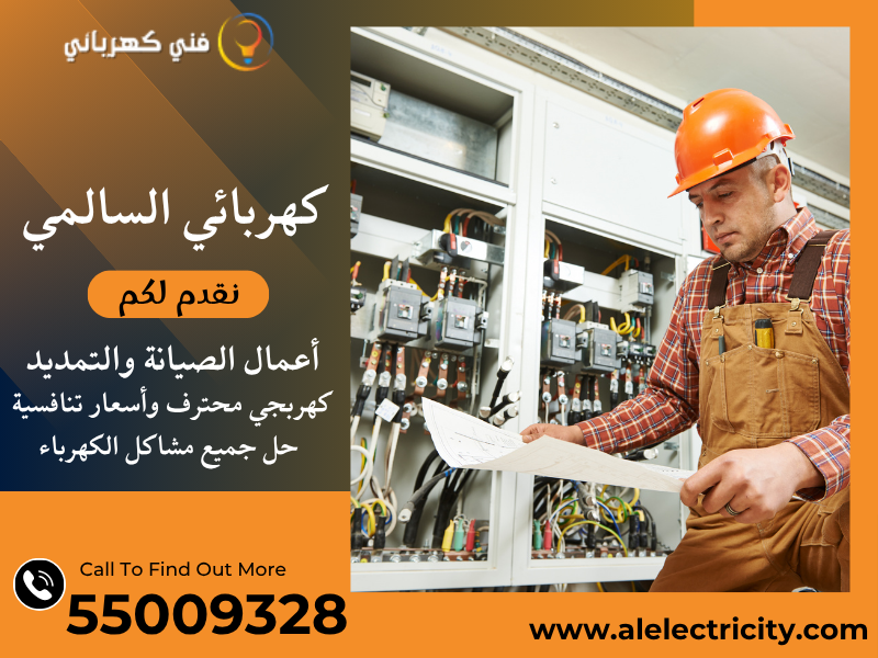 كهربائي السالمي 55009328