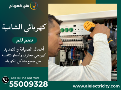 كهربائي الشامية 55009328