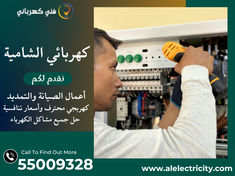 كهربائي الشامية 55009328