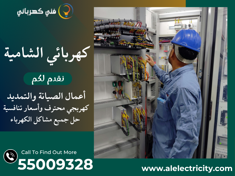 كهربائي الشامية 55009328