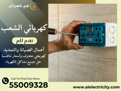 كهربائي الشعب 55009328