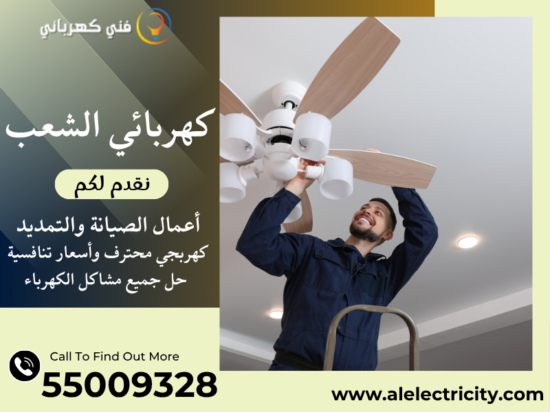كهربائي الشعب 55009328