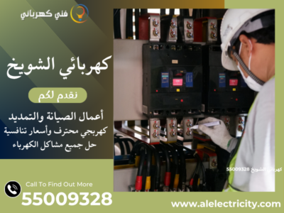 كهربائي الشويخ 55009328