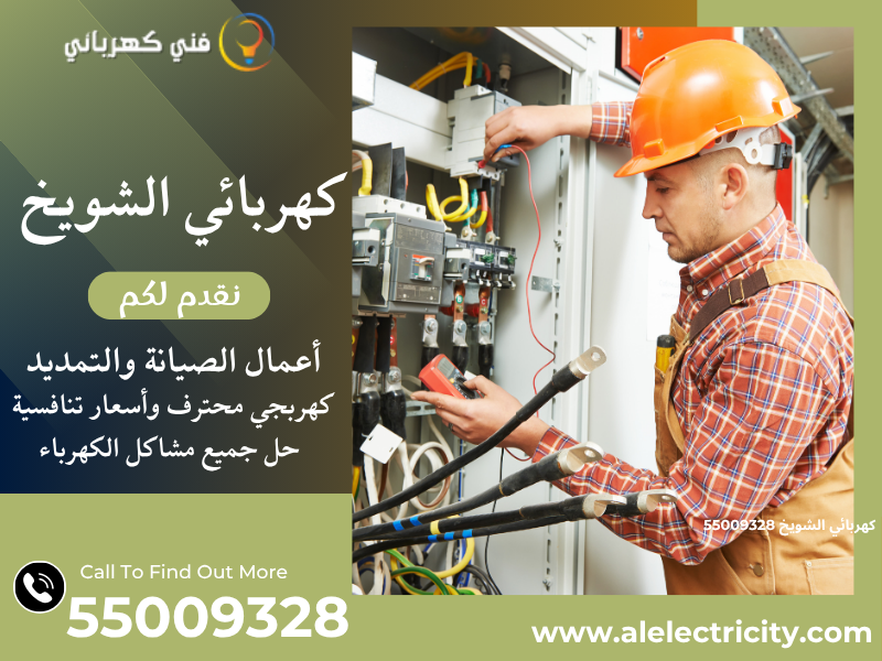 كهربائي الشويخ 55009328