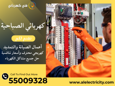 كهربائي الصباحية 55009328