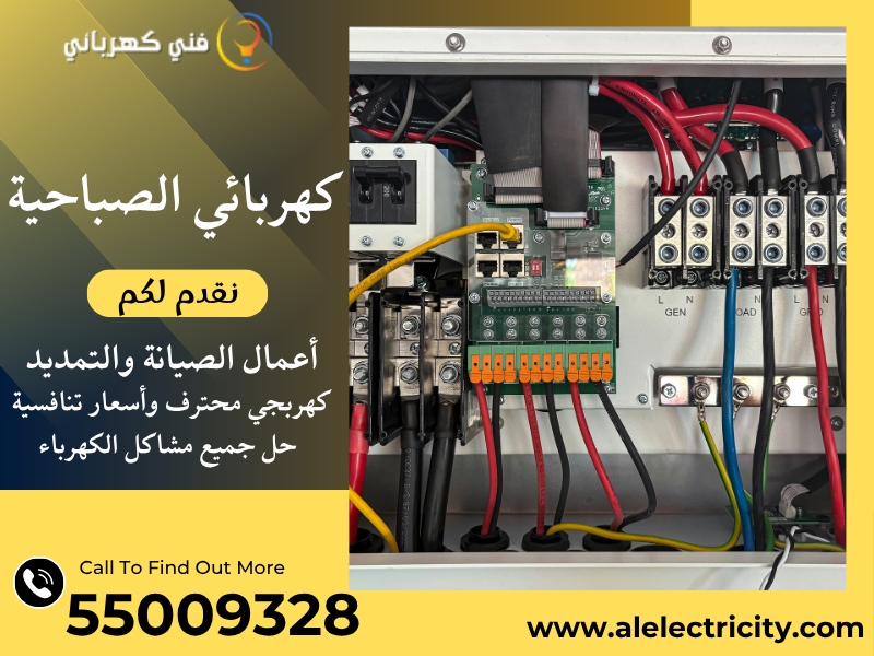كهربائي الصباحية 55009328