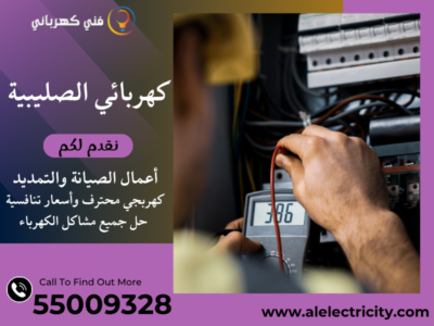 كهربائي الصليبية 55009328