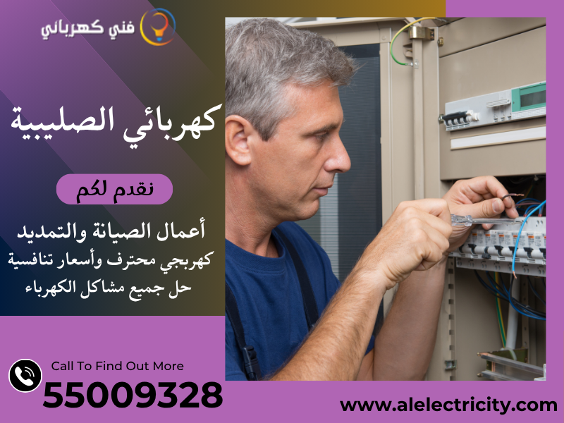 كهربائي الصليبية 55009328