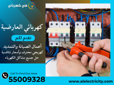 كهربائي العارضية 55009328