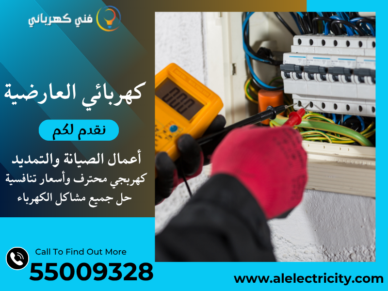 كهربائي العارضية 55009328