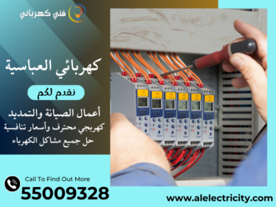 كهربائي العباسية 55009328