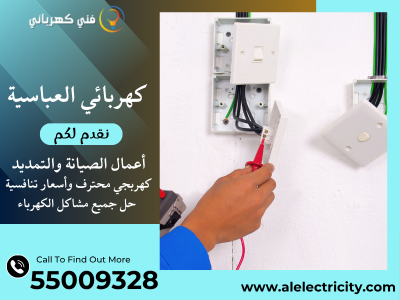 كهربائي العباسية 55009328