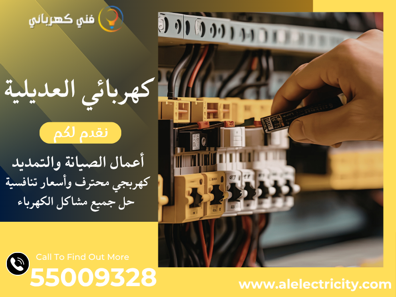 كهربائي العديلية 55009328