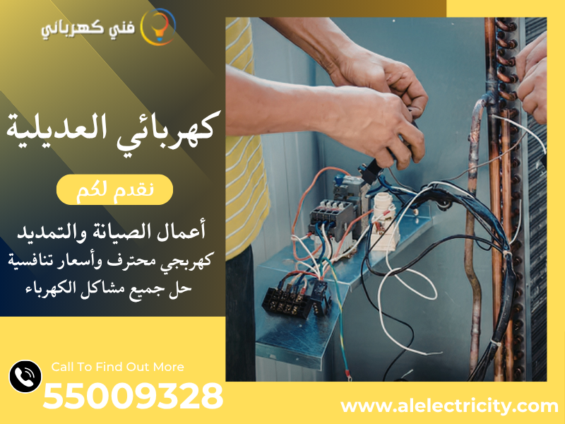 كهربائي العديلية 55009328