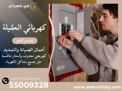 كهربائي العقيلة 55009328