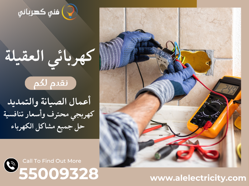 كهربائي العقيلة 55009328