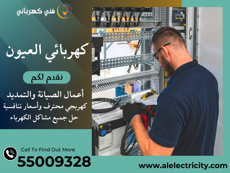 كهربائي العيون 55009328