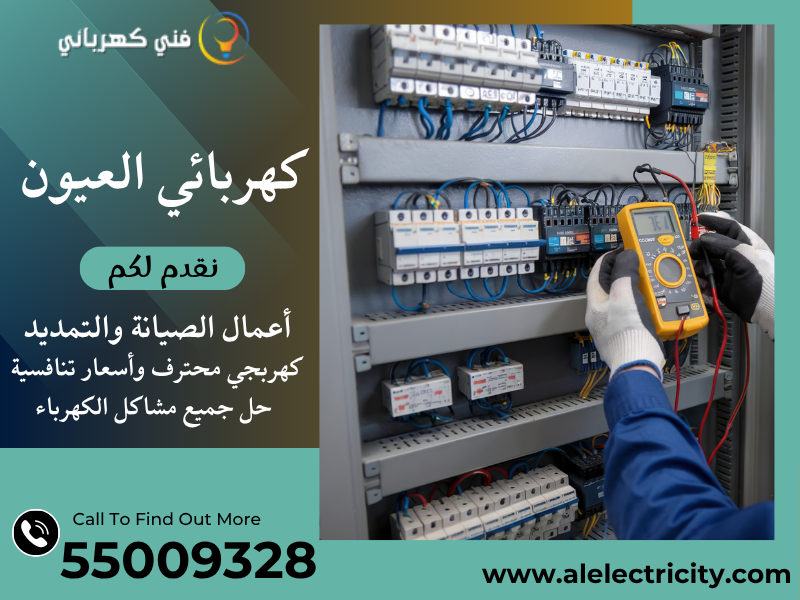 كهربائي العيون 55009328