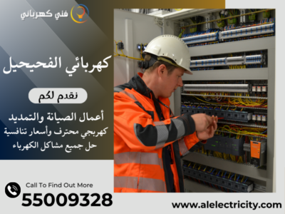 كهربائي الفحيحيل 55009328