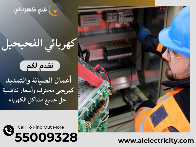 كهربائي الفحيحيل 55009328