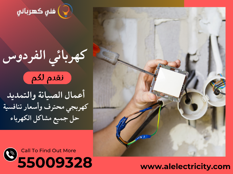كهربائي الفردوس 55009328