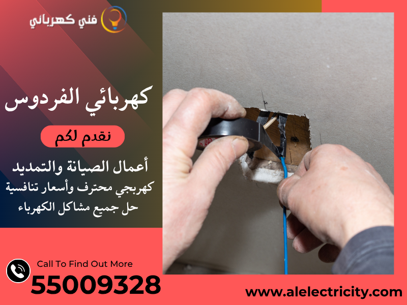 كهربائي الفردوس 55009328