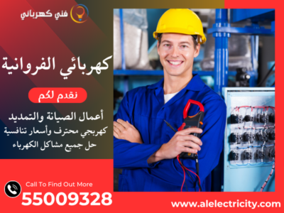 كهربائي الفروانية 55009328