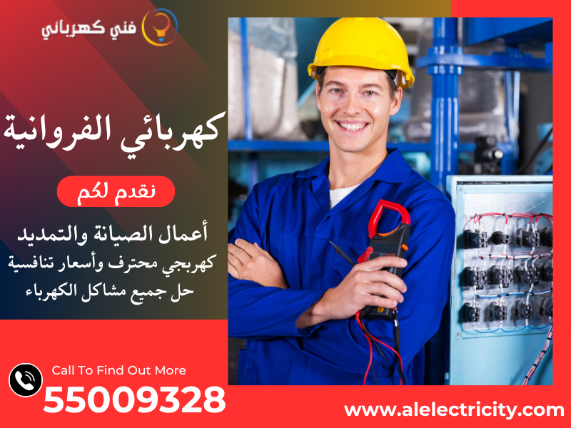 كهربائي الفروانية 55009328