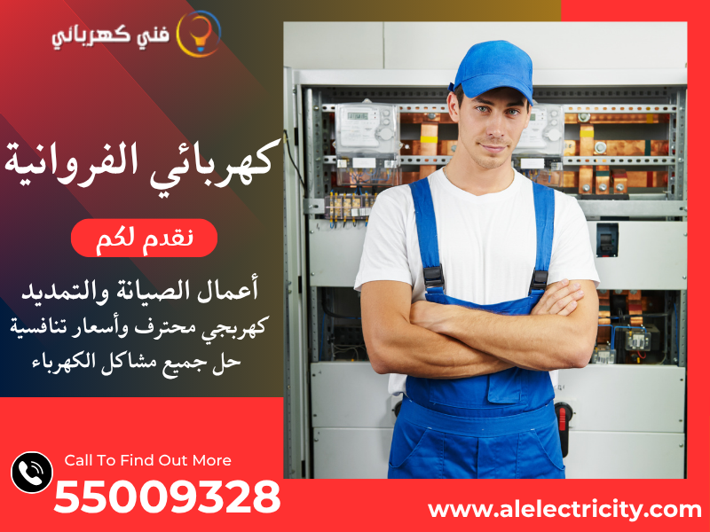 كهربائي الفروانية 55009328
