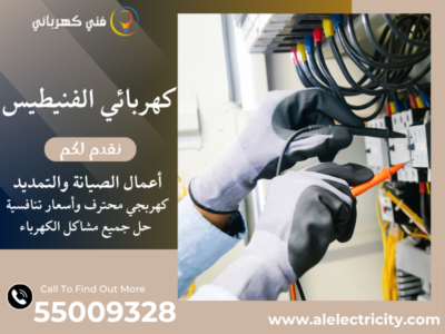 كهربائي الفنيطيس 55009328