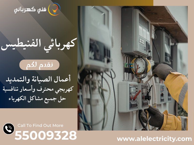 كهربائي الفنيطيس 55009328