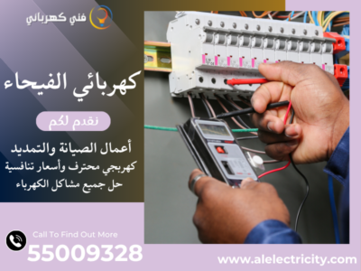 كهربائي الفيحاء 55009328