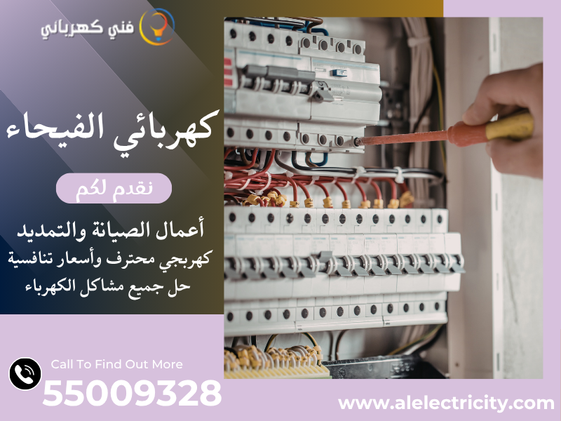 كهربائي الفيحاء 55009328