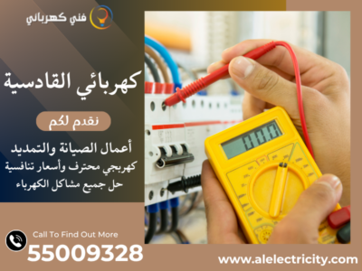 كهربائي القادسية 55009328