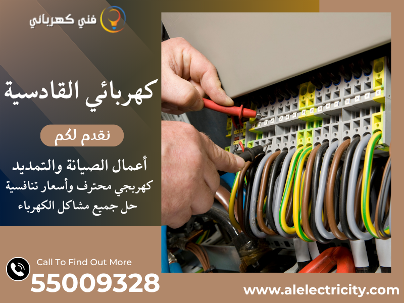 كهربائي القادسية 55009328