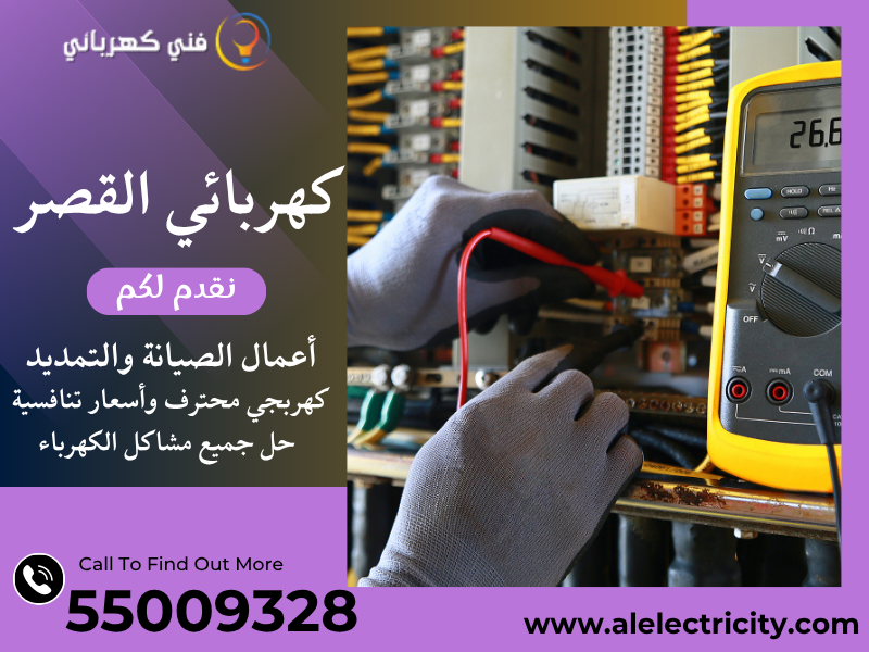 كهربائي القصر 55009328