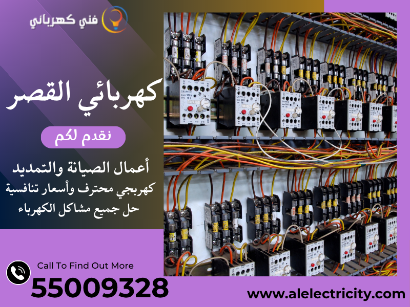 كهربائي القصر 55009328