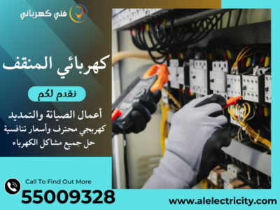 كهربائي المنقف 55009328