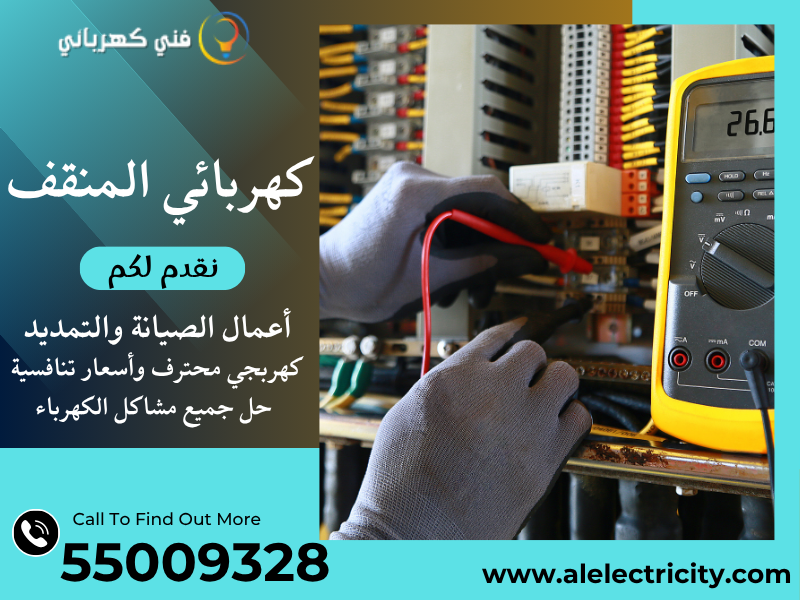 كهربائي المنقف 55009328