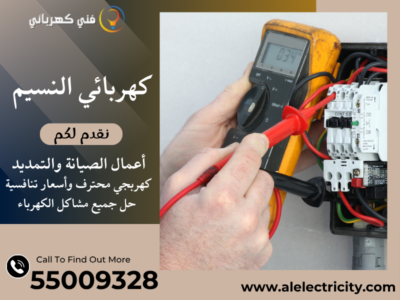 كهربائي النسيم 55009328