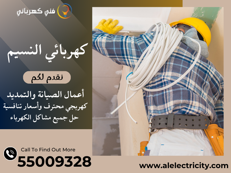 كهربائي النسيم 55009328