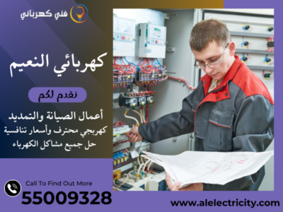 كهربائي النعيم 55009328